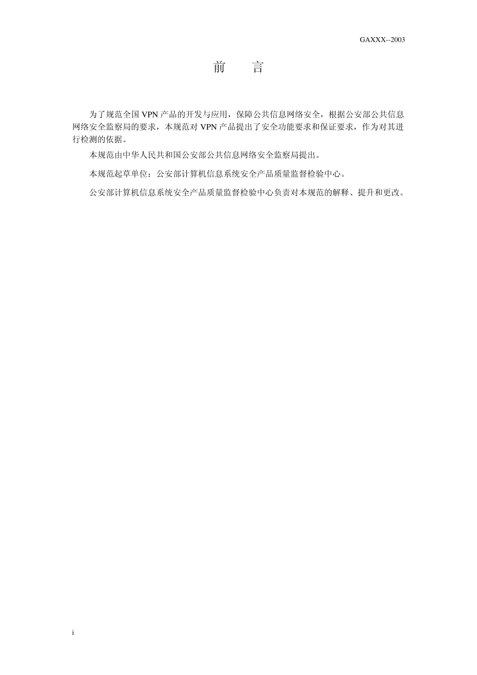 信息技术VPN产品安全检验规范_第2页