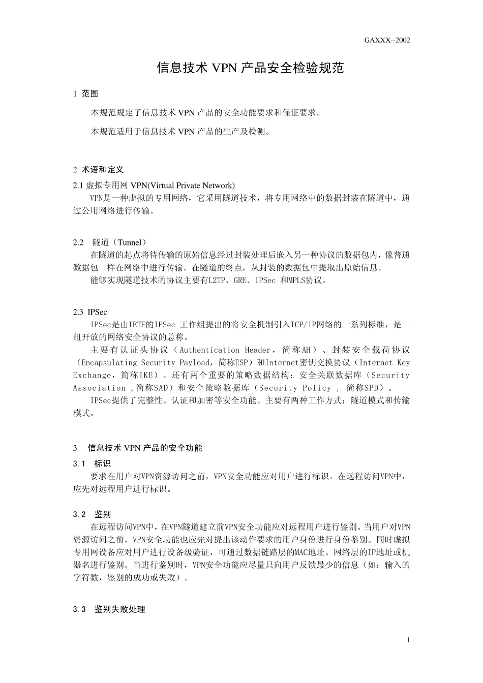 信息技术VPN产品安全检验规范_第3页