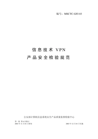 信息技术VPN产品安全检验规范