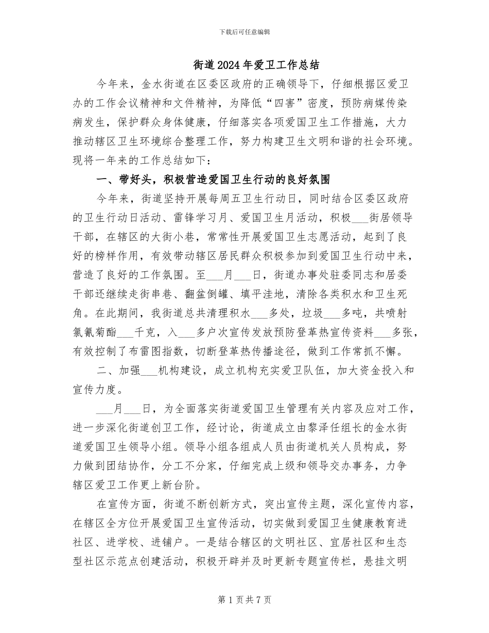 街道2024年爱卫工作总结_第1页