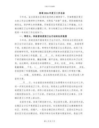 街道2024年爱卫工作总结