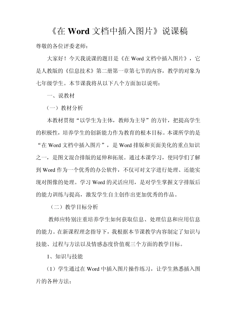 信息技术《在WORD文档中插入图片》说课稿_第1页