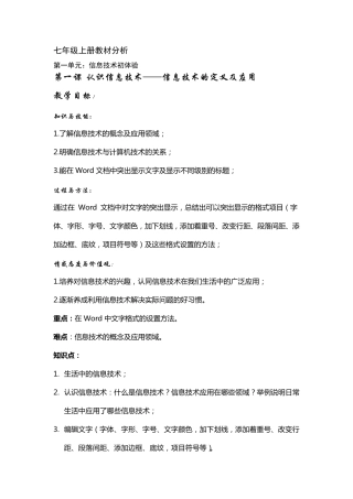 信息技术七年级上册教材分析