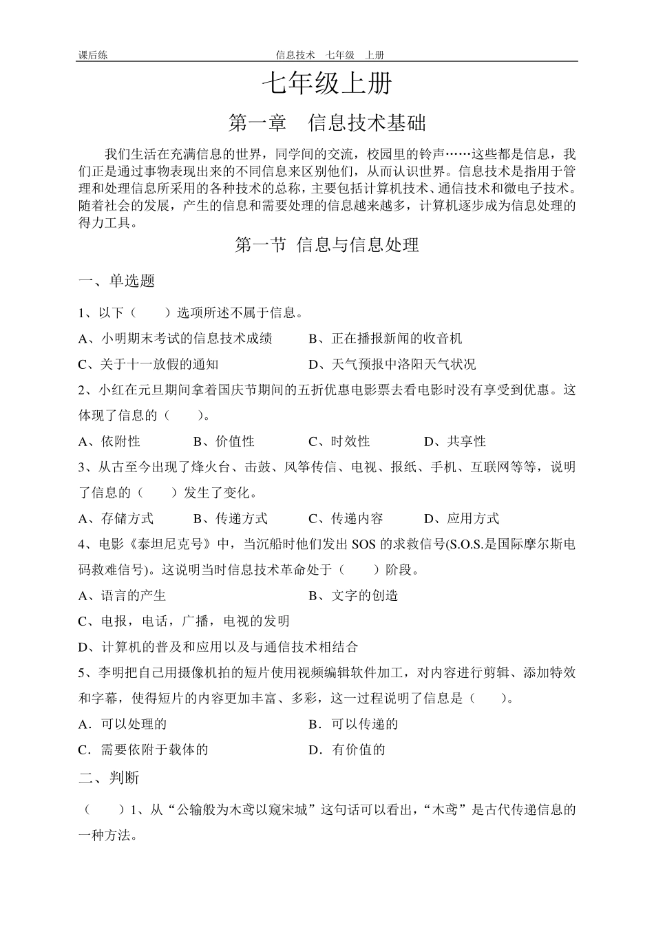信息技术七年级上册练习题_第1页