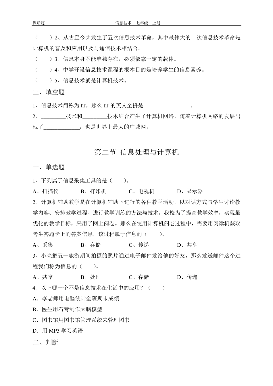 信息技术七年级上册练习题_第2页