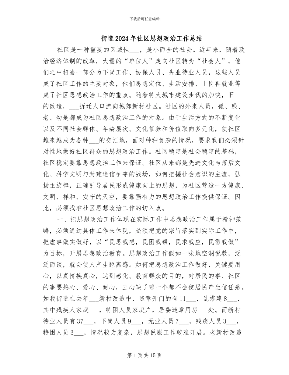 街道2024年社区思想政治工作总结_第1页