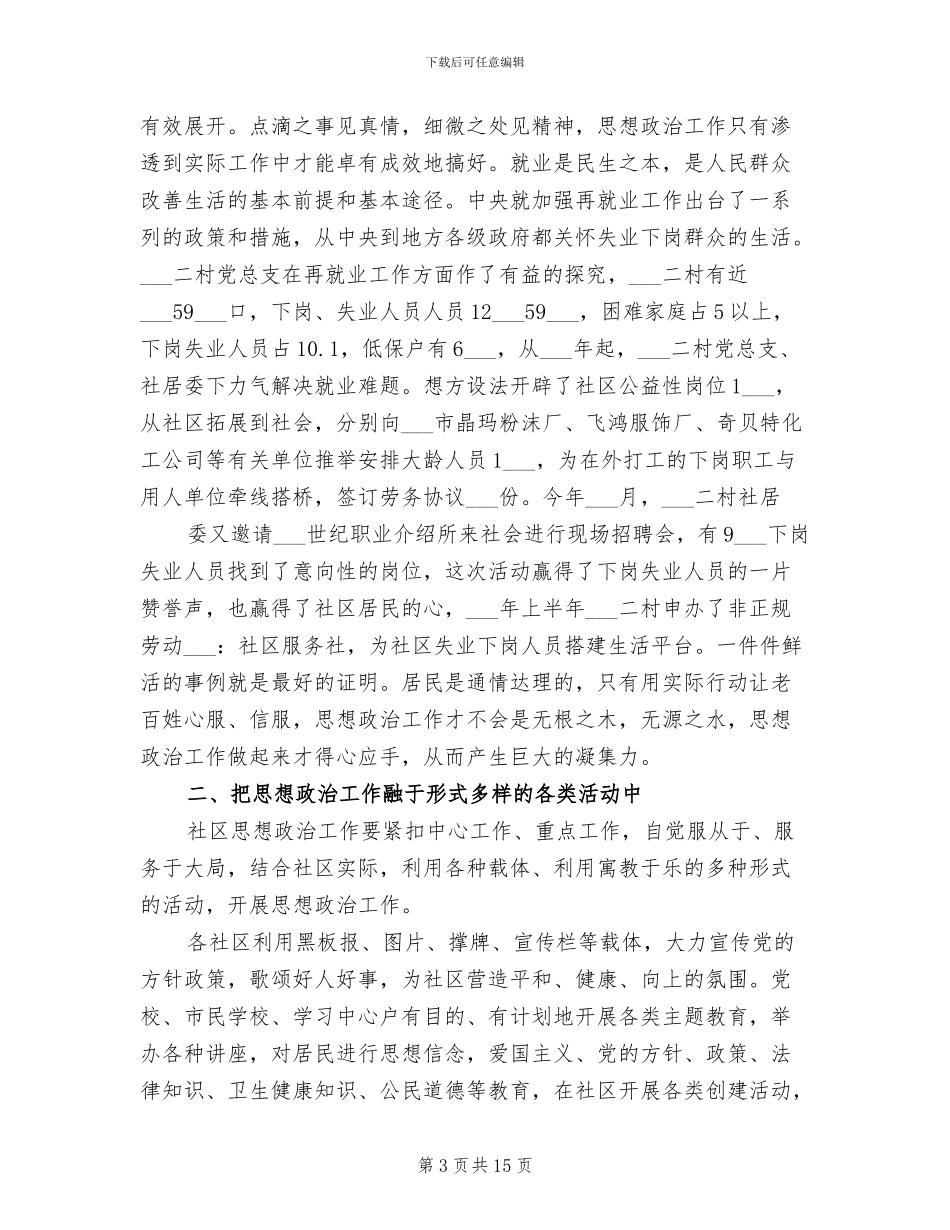街道2024年社区思想政治工作总结_第3页