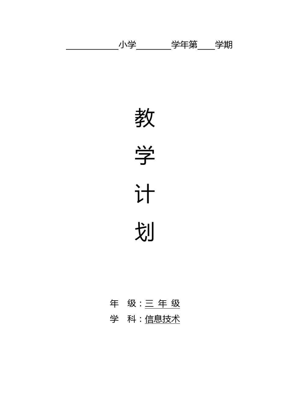 信息技术三年级教学计划_第1页