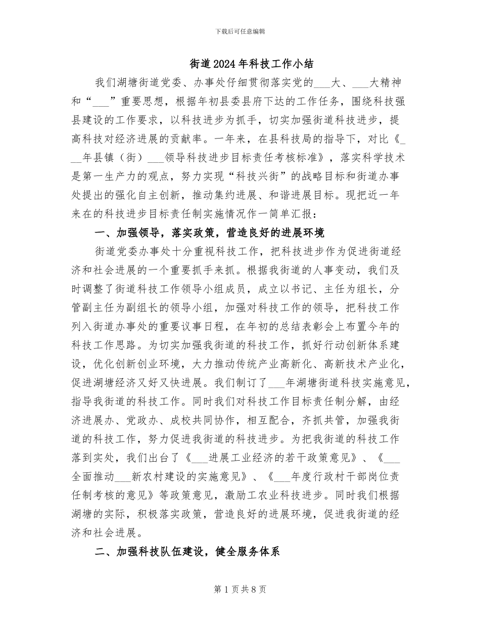 街道2024年科技工作小结_第1页