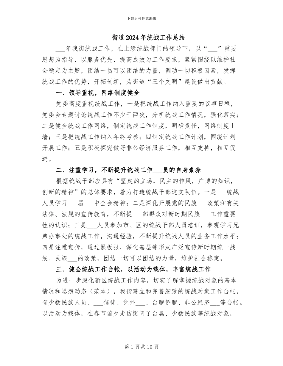 街道2024年统战工作总结_第1页
