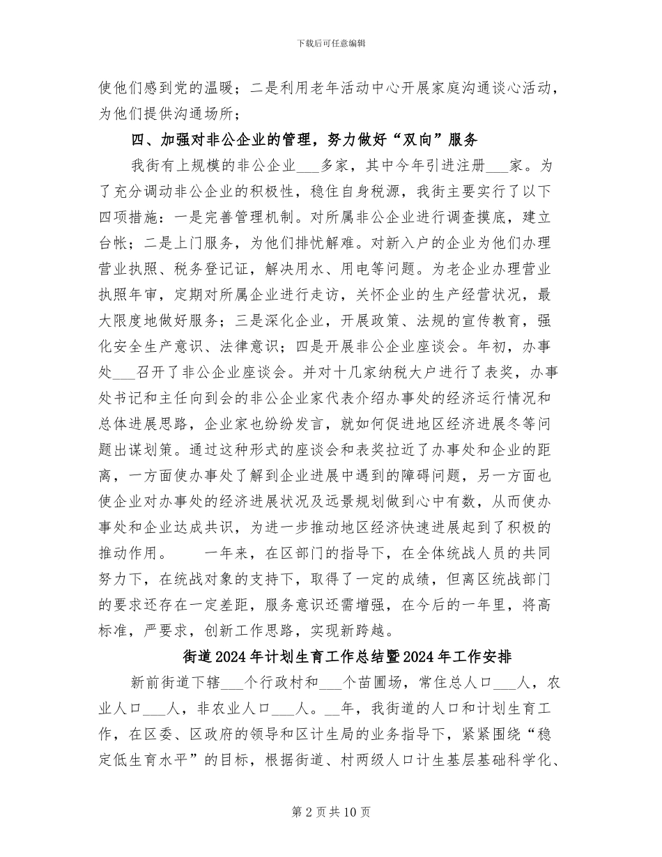 街道2024年统战工作总结_第2页