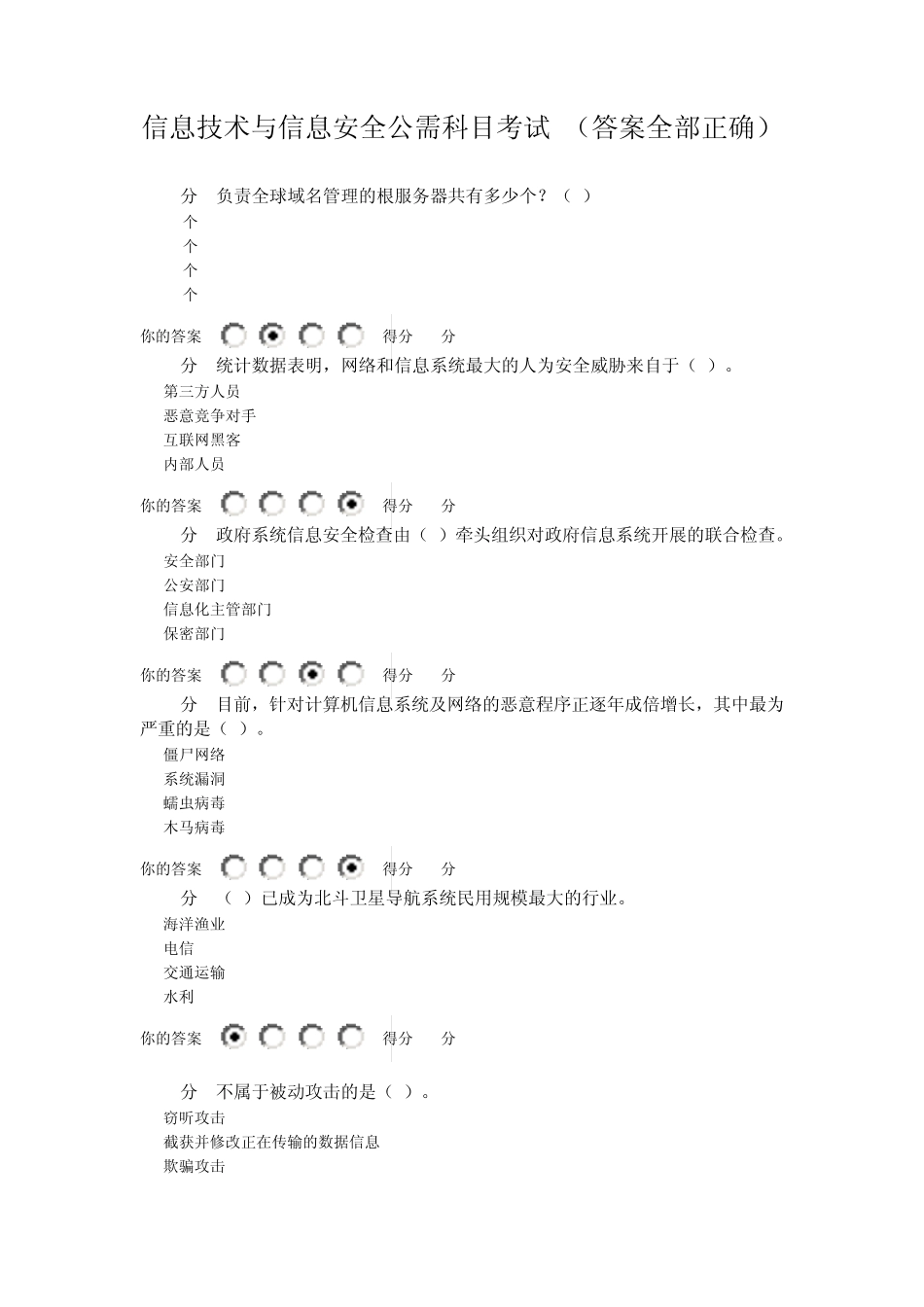 信息技术与信息安全公需科目考试(答案全部正确)_第1页