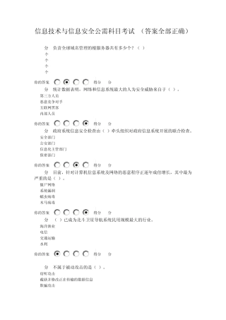 信息技术与信息安全公需科目考试(答案全部正确)