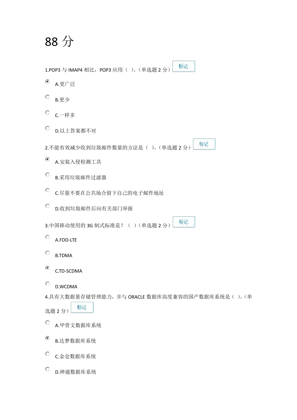 信息技术与信息安全公需科目考试2_第1页