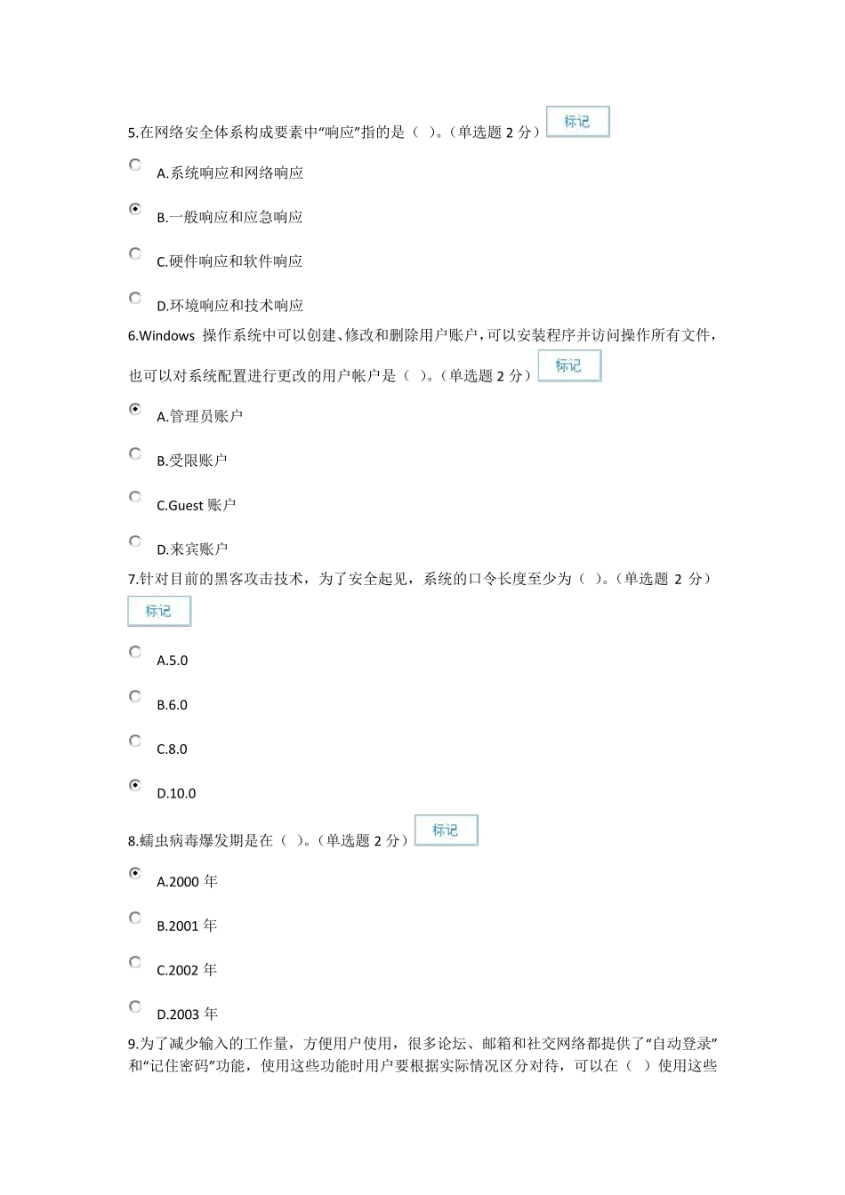 信息技术与信息安全公需科目考试2_第2页
