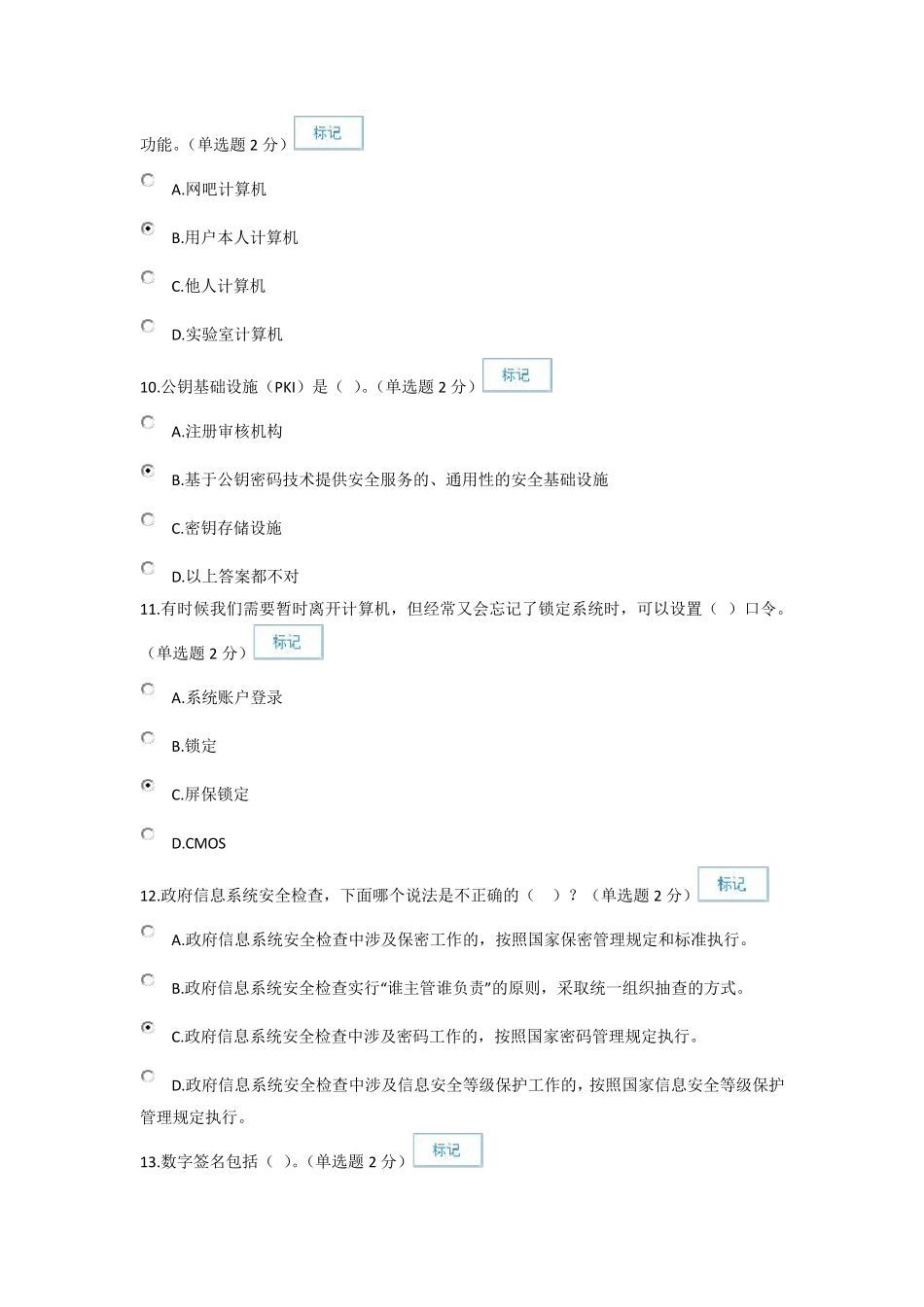 信息技术与信息安全公需科目考试2_第3页