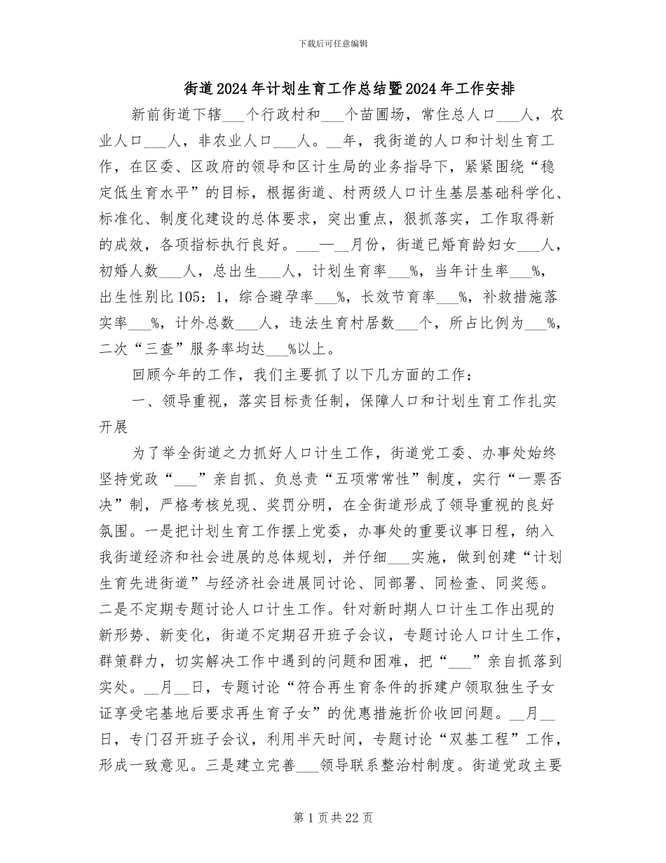 街道2024年计划生育工作总结暨2024年工作安排_第1页