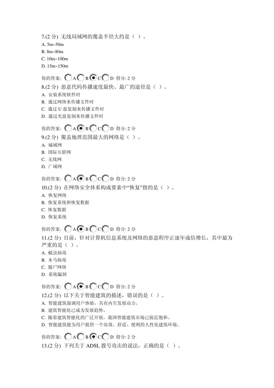 信息技术与信息安全公需科目考试第1套试题(满分通过)_第2页