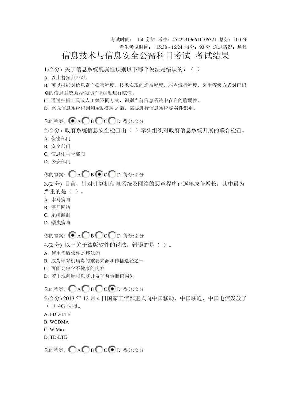 信息技术与信息安全公需科目考试试卷汇总_第1页