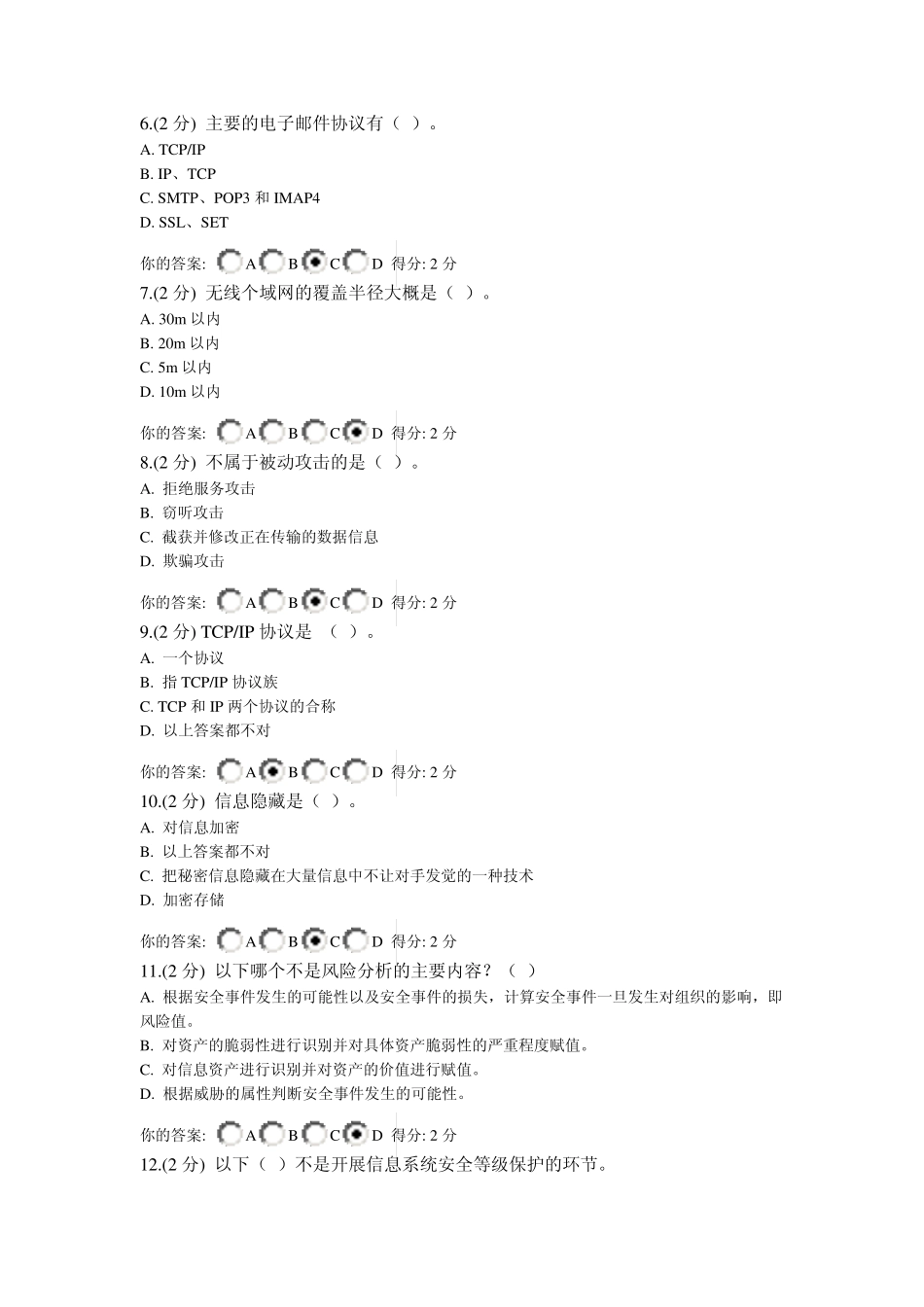 信息技术与信息安全公需科目考试试卷汇总_第2页