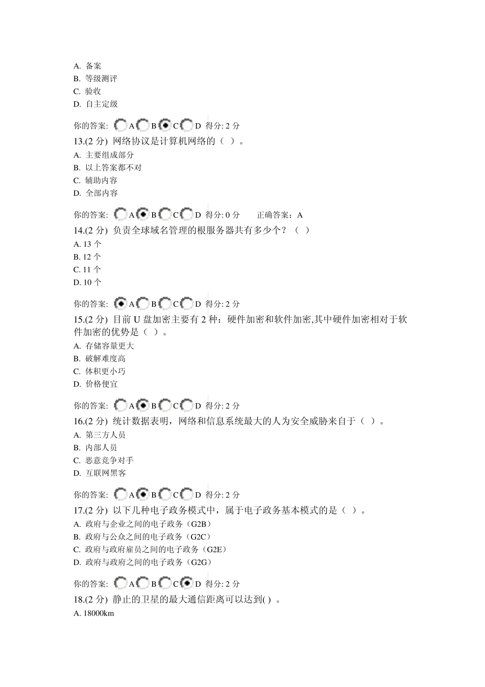 信息技术与信息安全公需科目考试试卷汇总_第3页