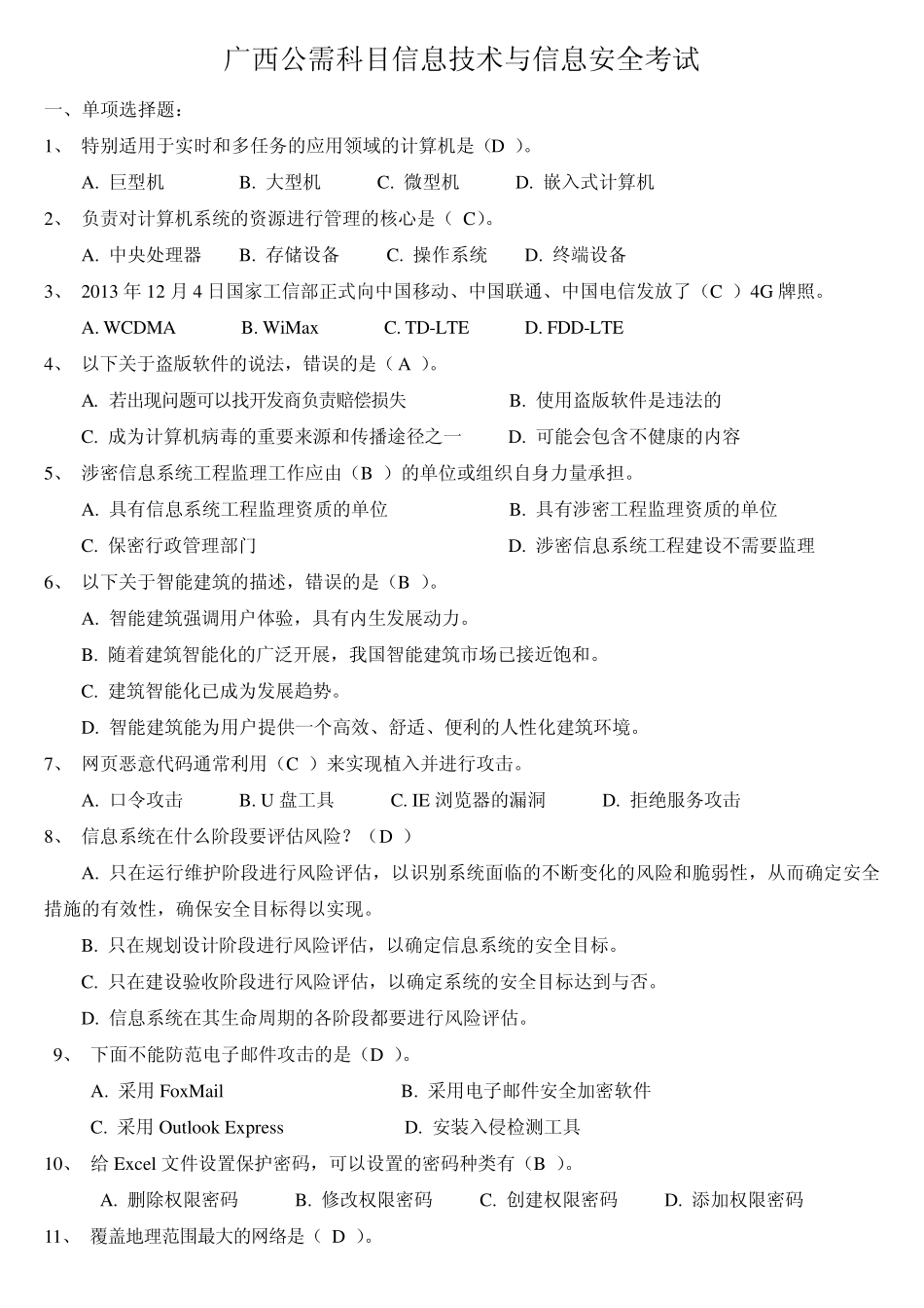 信息技术与信息安全考试题库(整理,最全)_第1页