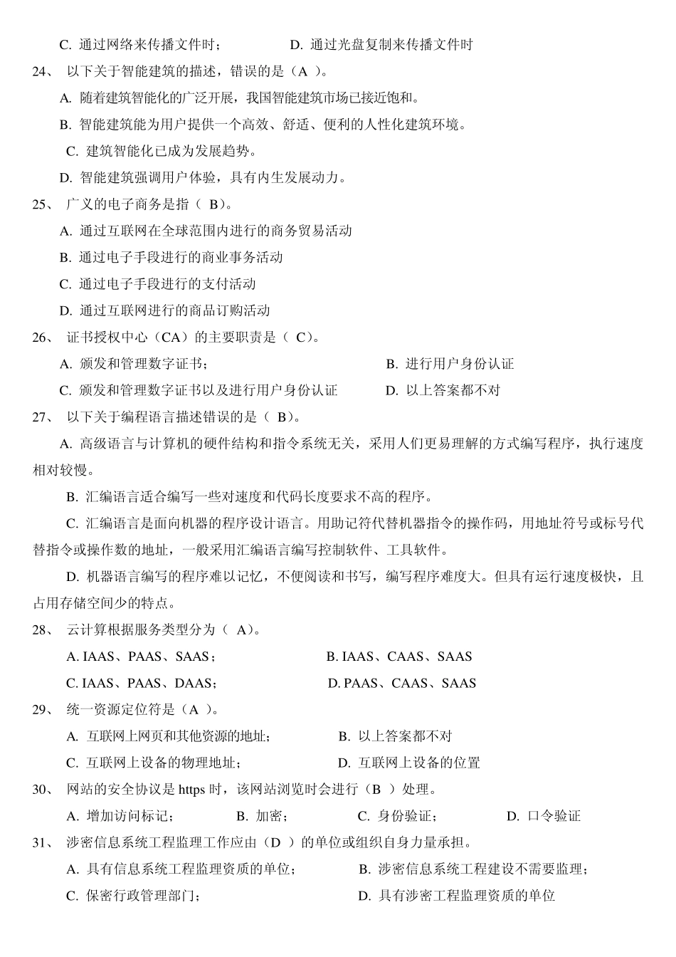 信息技术与信息安全考试题库(整理,最全)_第3页