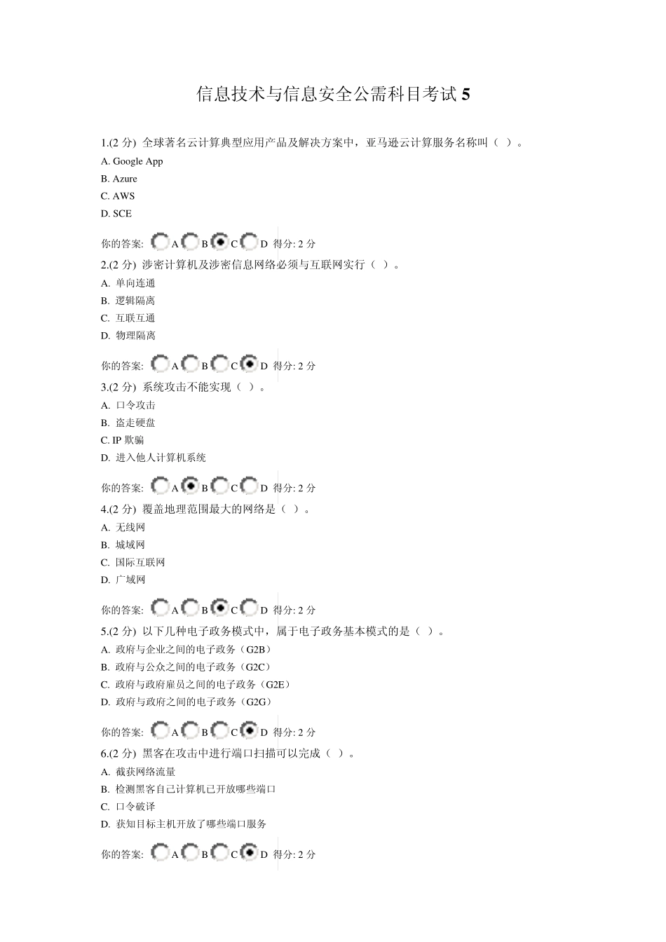 信息技术与信息安全试答案四_第1页