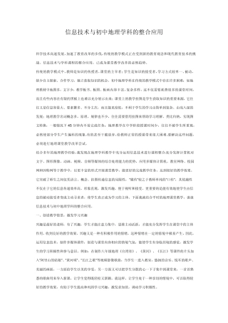 信息技术与初中地理学科的整合应用