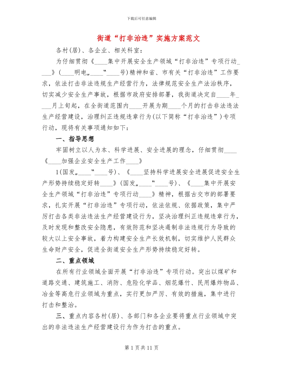 街道“打非治违”实施方案范文_第1页