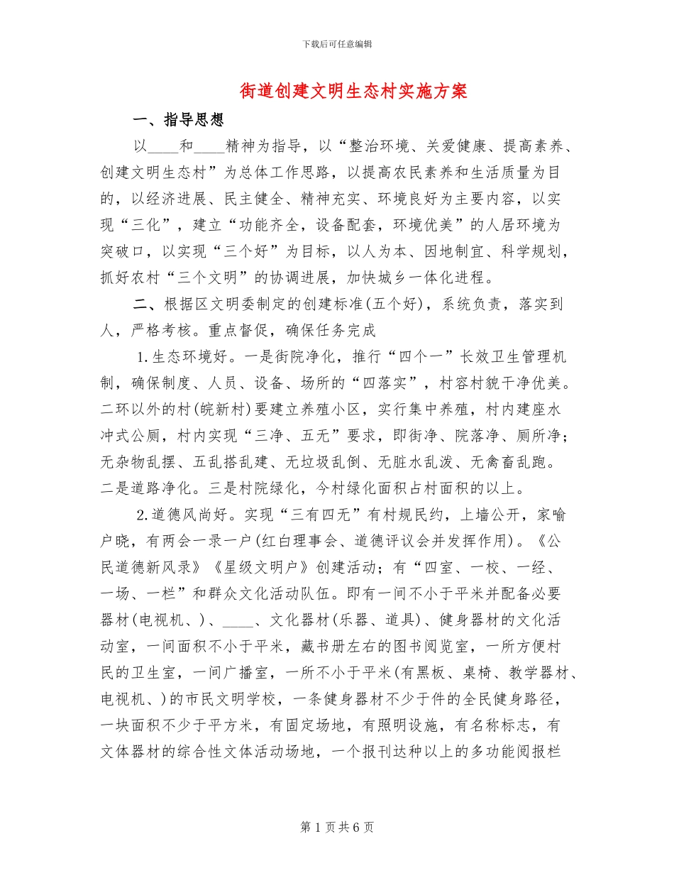 街道创建文明生态村实施方案_第1页