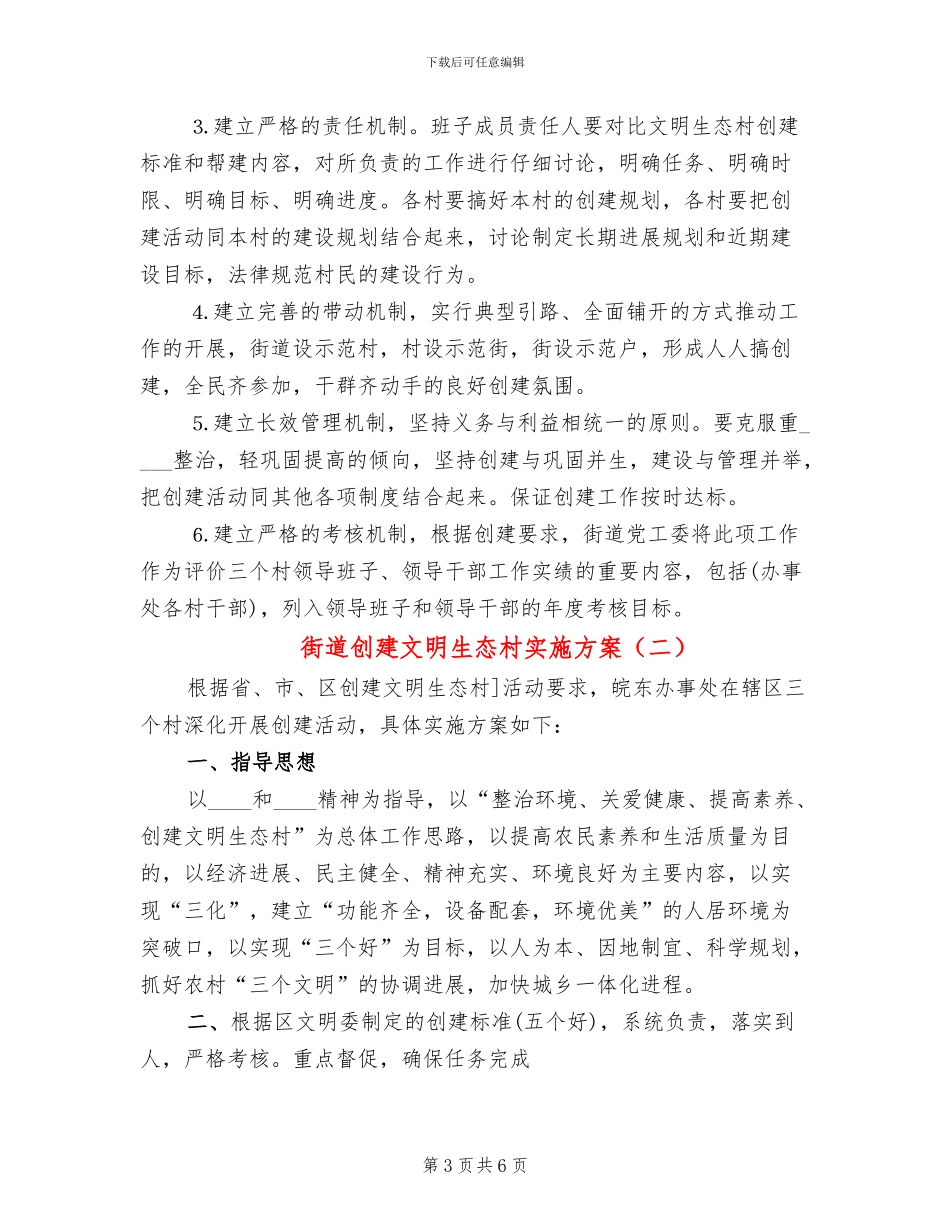 街道创建文明生态村实施方案_第3页