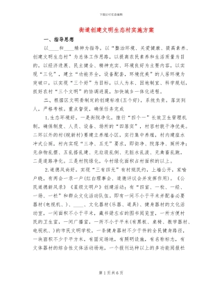 街道创建文明生态村实施方案