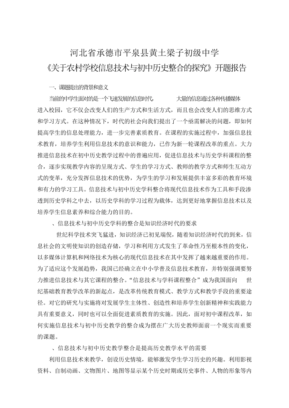 信息技术与历史学科整合开题报告_第1页