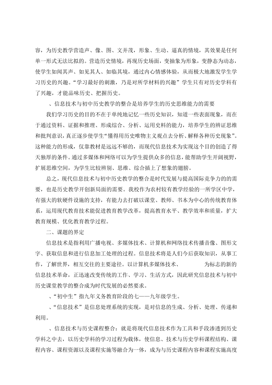 信息技术与历史学科整合开题报告_第2页