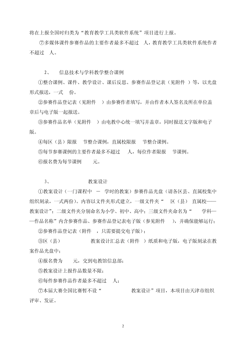 信息技术与学科教学整合课例参赛细则_第2页