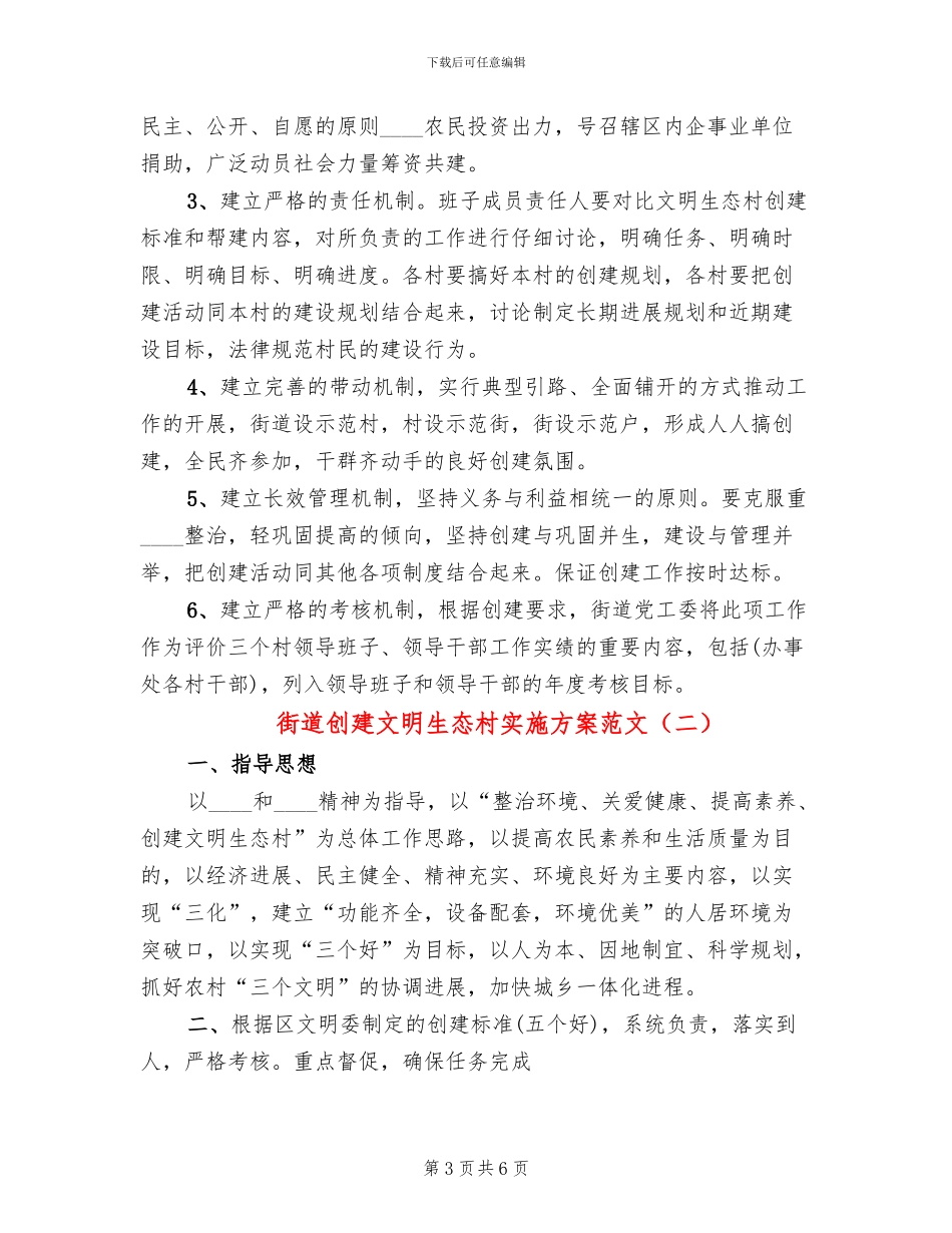 街道创建文明生态村实施方案范文_第3页
