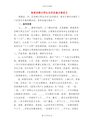 街道创建文明生态村实施方案范文