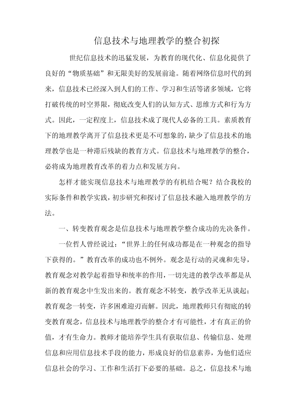 信息技术与地理教学的整合初探_第1页