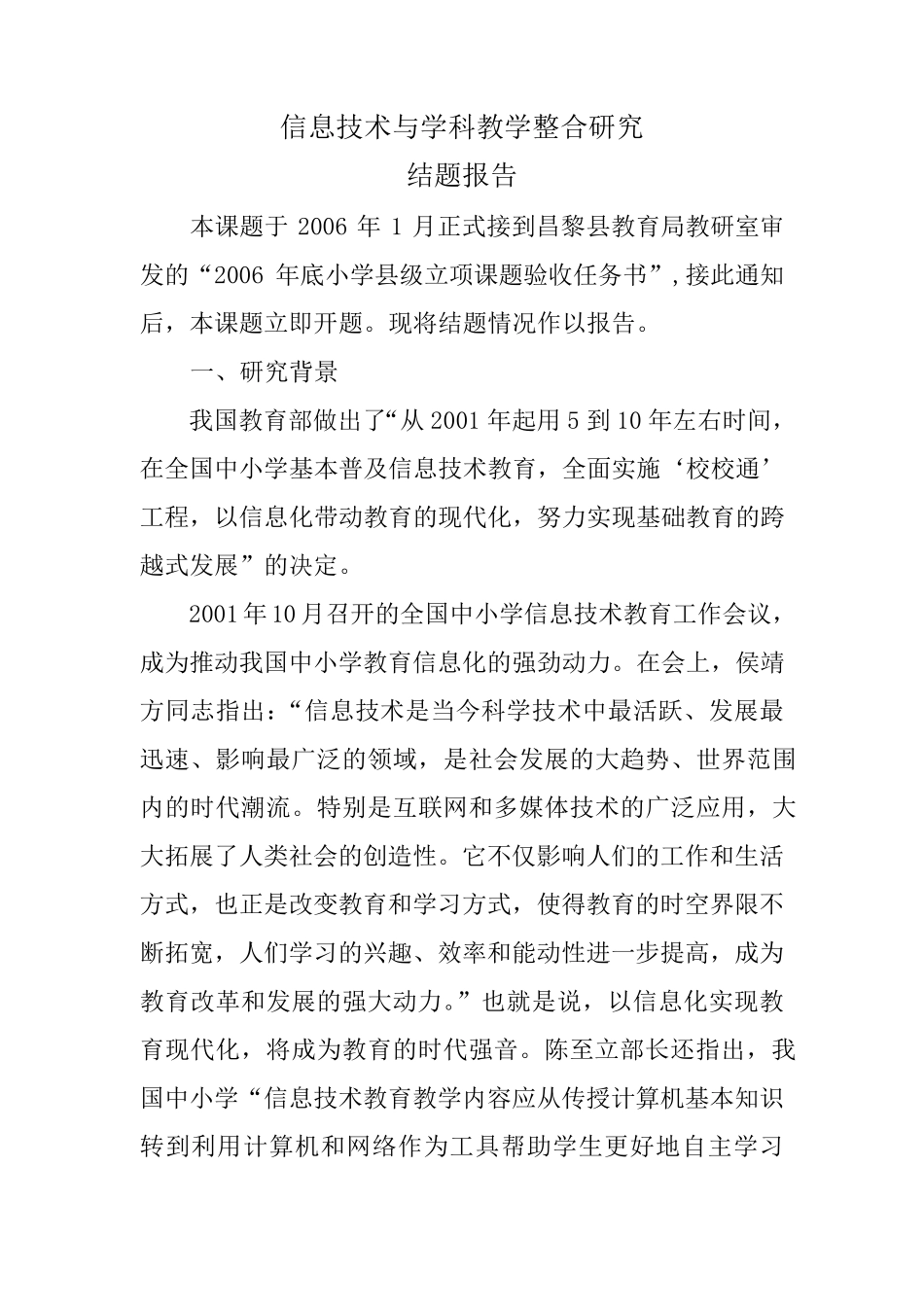信息技术与学科教学整合课题结题报告_第1页