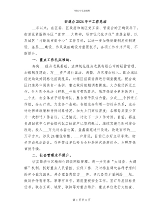 街道办2024年中工作总结