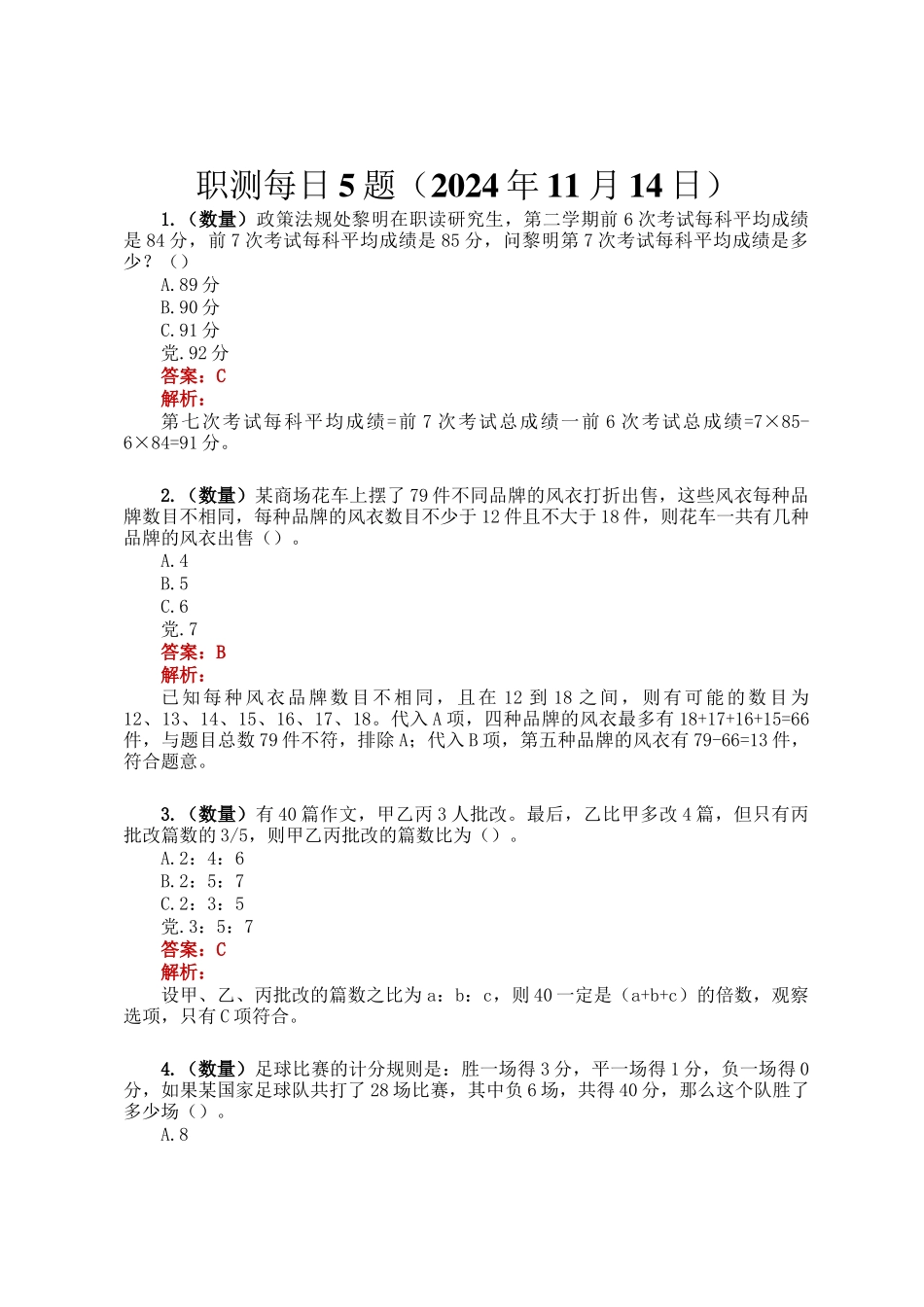 职测每日5题（2024年11月14日）_第1页