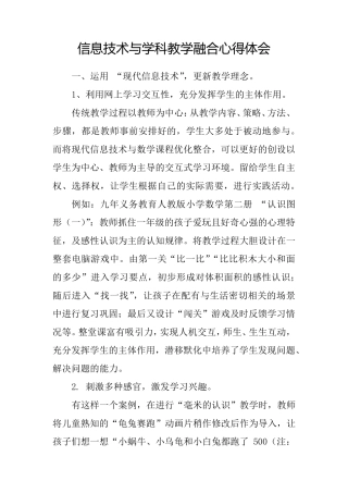 信息技术与学科教学融合心得体会