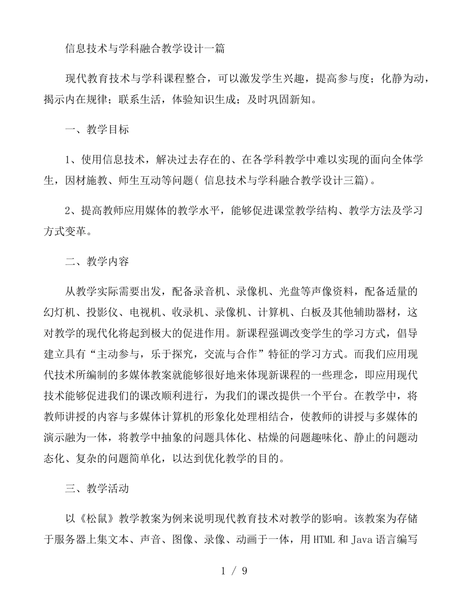 信息技术与学科融合教学设计三篇_第1页