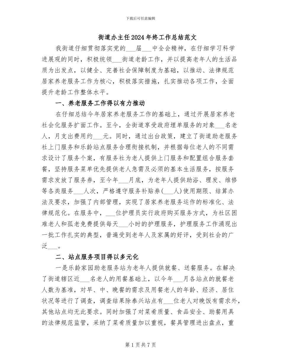 街道办主任2024年终工作总结范文_第1页