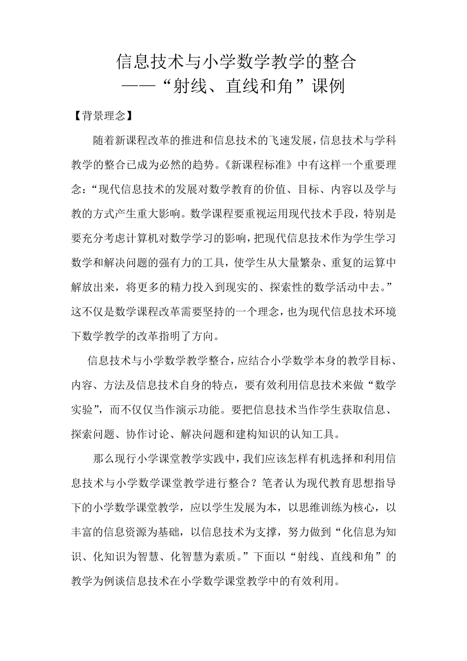 信息技术与小学数学教学的整合课例_第1页