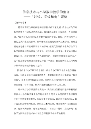 信息技术与小学数学教学的整合课例