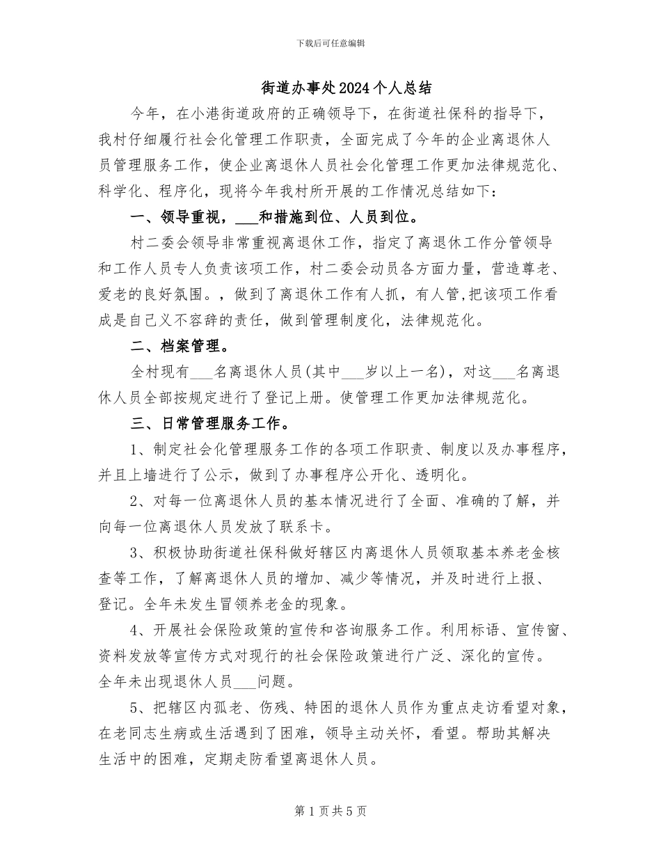 街道办事处2024个人总结_第1页