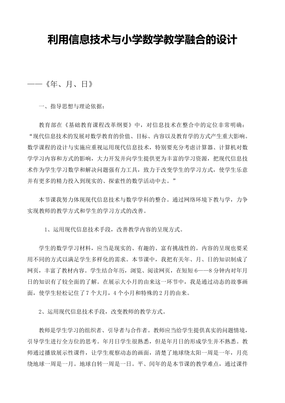 信息技术与小学数学教学融合的教学设计(最新整理)_第1页