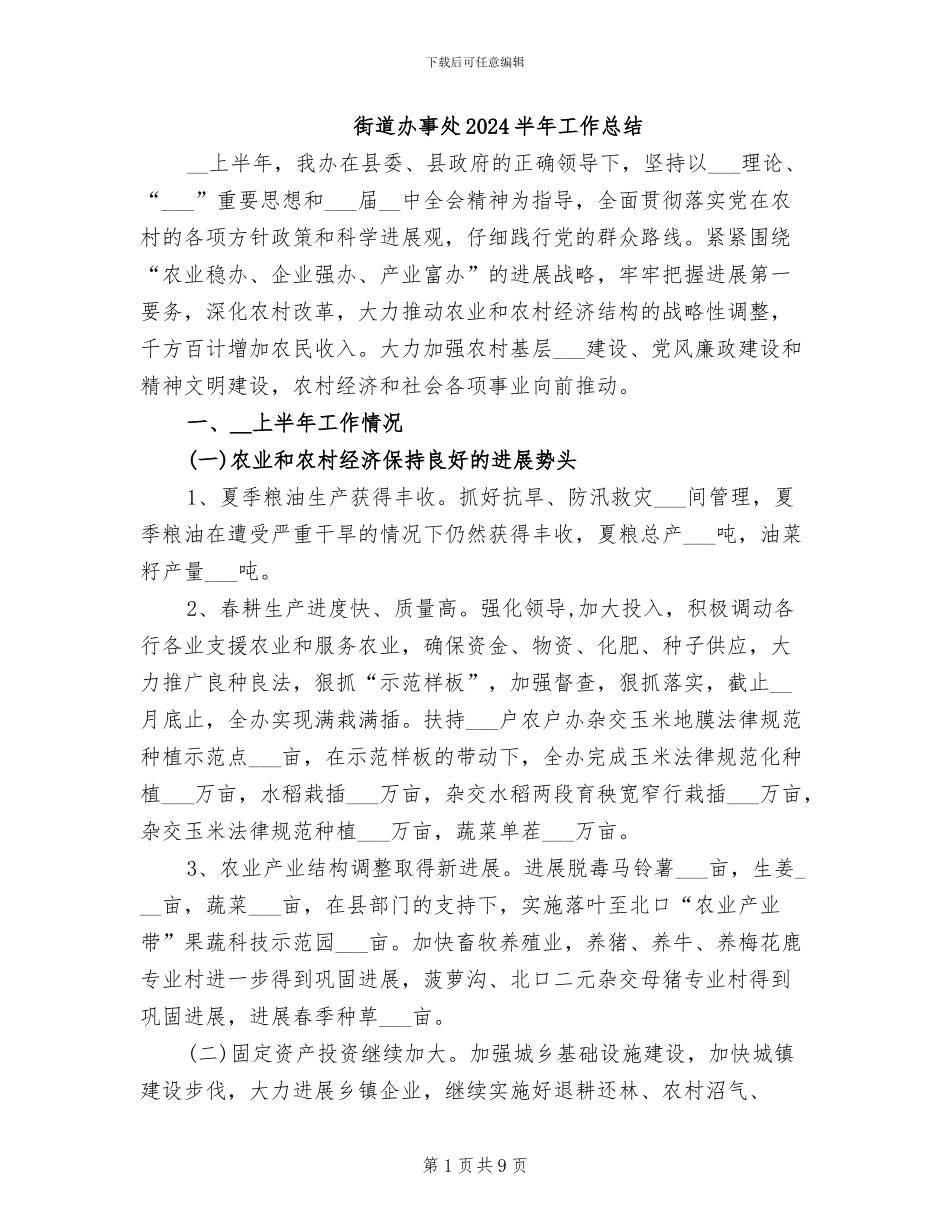 街道办事处2024半年工作总结_第1页